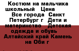 Костюм на мальчика школьный › Цена ­ 900 - Все города, Санкт-Петербург г. Дети и материнство » Детская одежда и обувь   . Алтайский край,Камень-на-Оби г.